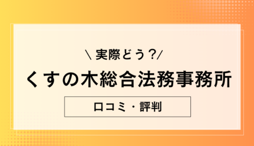 くすの木総合法務事務所の評判はどうなの？悪い口コミを踏まえて気になる部分を調査