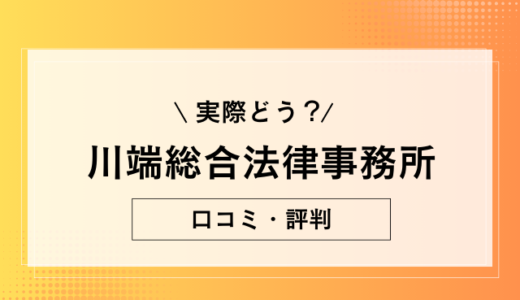 川端総合法律事務所の気になる評判は？相談しても大丈夫？